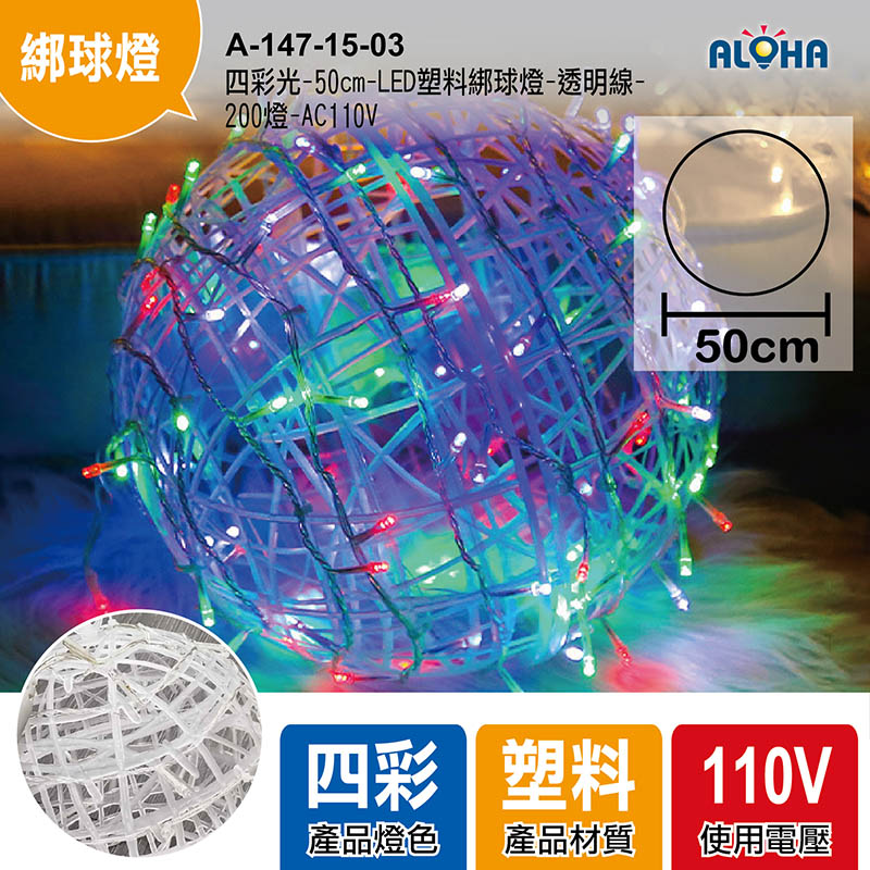 四彩光-50cm-LED塑料綁球燈-透明線-200燈-AC110V